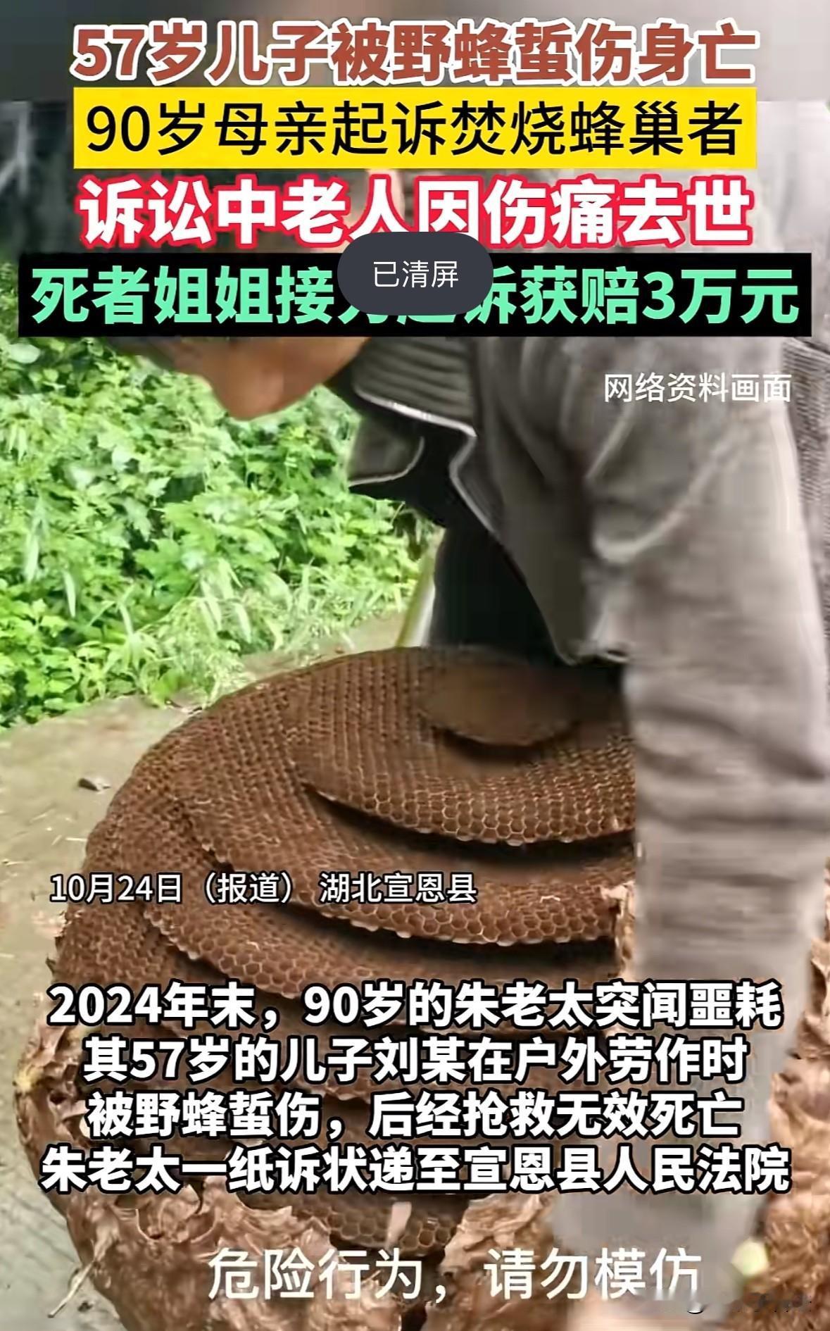 湖北恩施，57岁男子在自家后山劳作时被野蜂折伤，不治身亡。男子母亲听闻在一周前曾