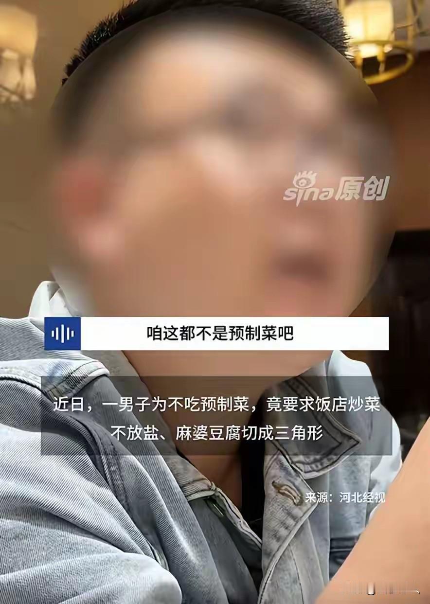 男子为鉴别预制菜要求炒菜不放盐，奇葩操作引全网吵翻，背后真相太扎心！
近日，一男
