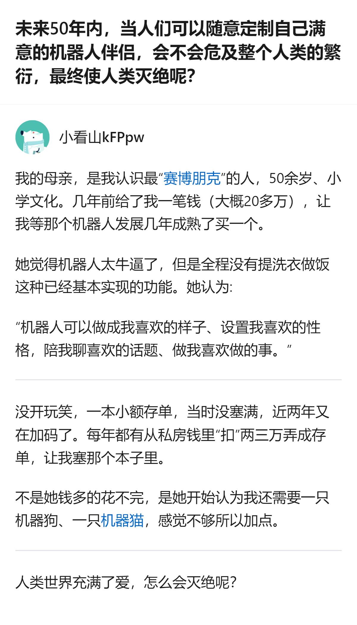 原来以为大家都在担心机器人伴侣会断人类香火，结果看了这个答主的分享才懂，真有人已