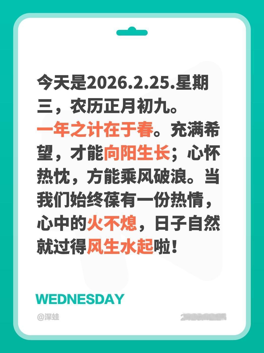 今天是2026.2.25.星期三，农历正月初九。
一年之计在于春。充满希望，才能
