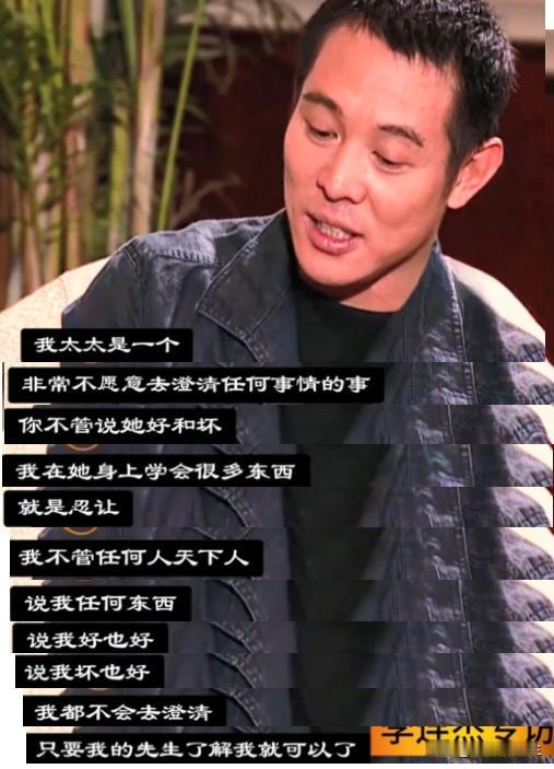 李连杰在一次节目采访中谈到太太利智的时候说：“我的太太，是一个非常不愿意去澄清任