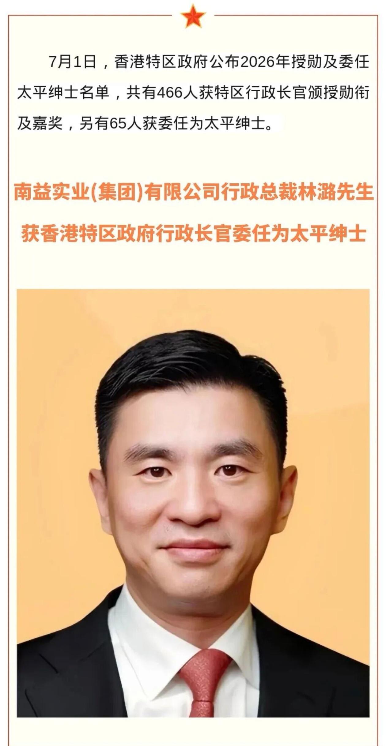 七月授勋传佳音 南益实业（集团）林潞先生荣膺香港特区太平绅士，实至名归！