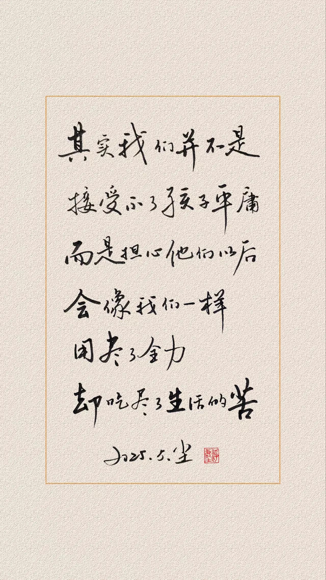 大多数人
一生必须经历的过程
小时候接受父母的平庸
长大后接受自己的平庸
年迈时