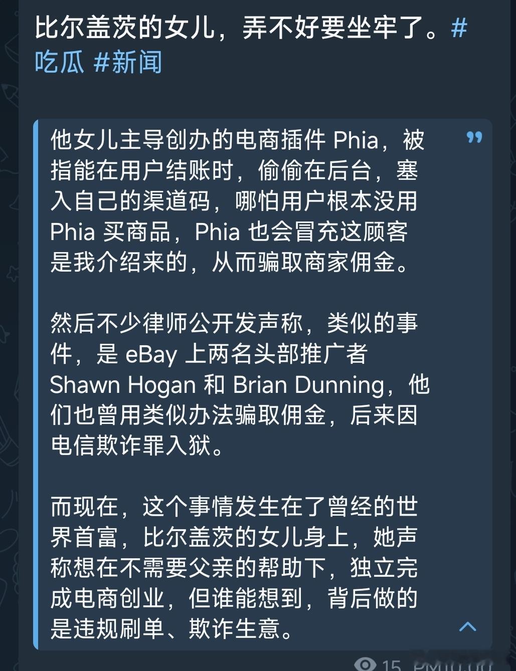 纽约邮报的新鲜事👇🏻比尔盖茨女儿Phia利用浏览器插件骗取用户的推广佣金，涉