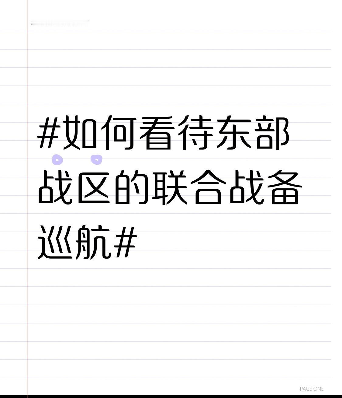 从军事层面来看，联合战备巡航是对军队实战能力的有效检验。通过多军种的协同配合，不