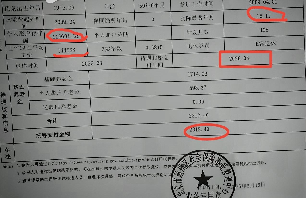 这个姐姐2026年4月开始享受养老金
但是每月只有2312元
在北京显然有些捉襟