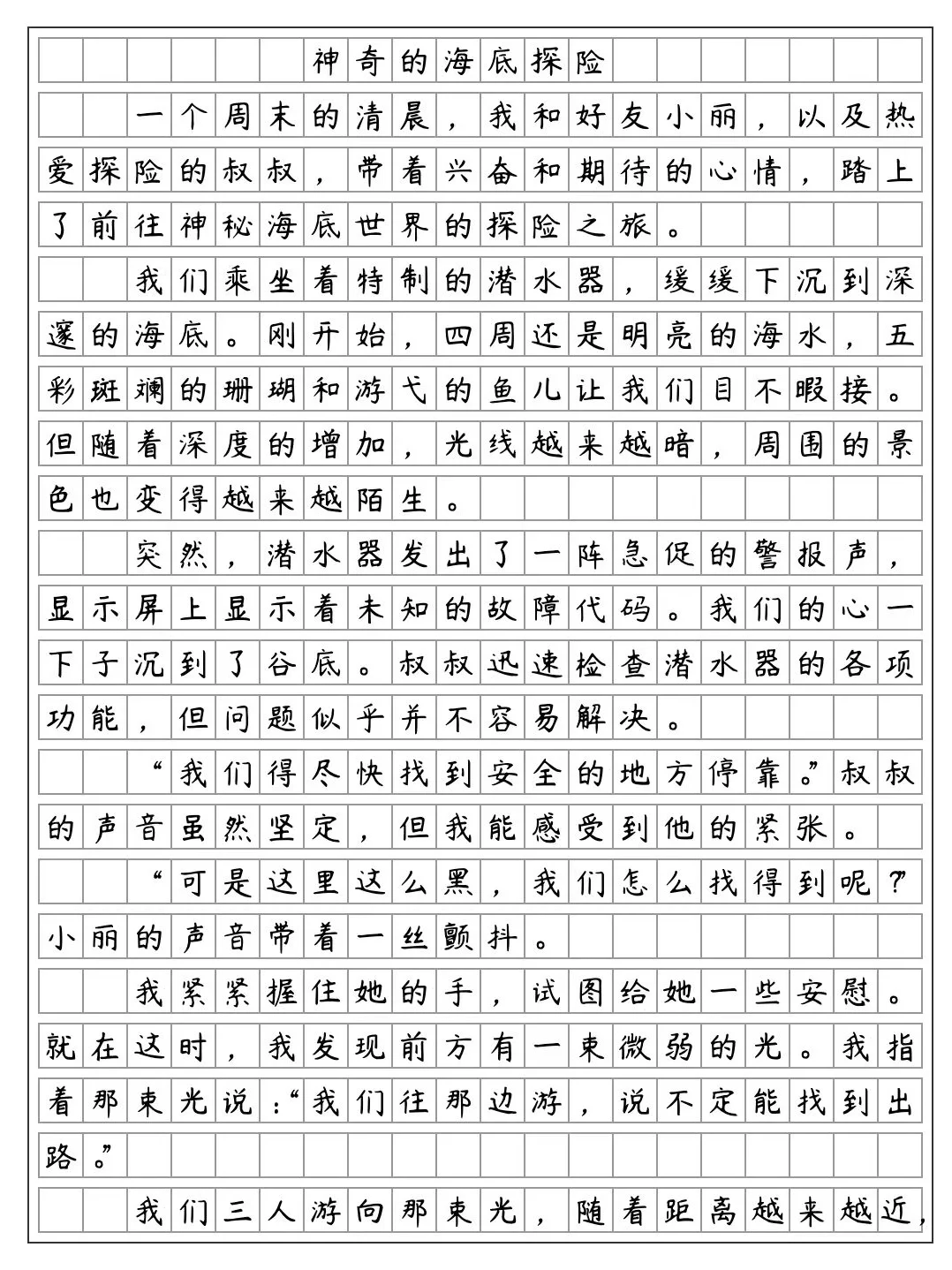 《神奇的海底探险》五年级下册第六单元作文