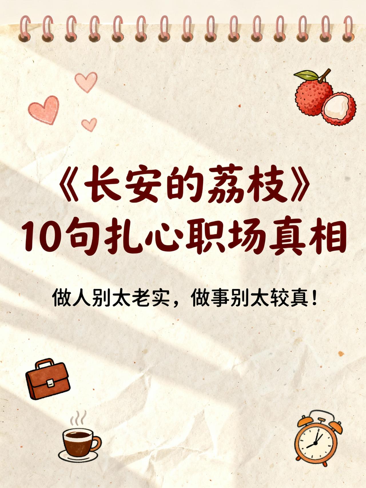 《长安的荔枝》10句扎心职场真相：做人别太老实，做事别太较真！
一骑红尘妃子笑，