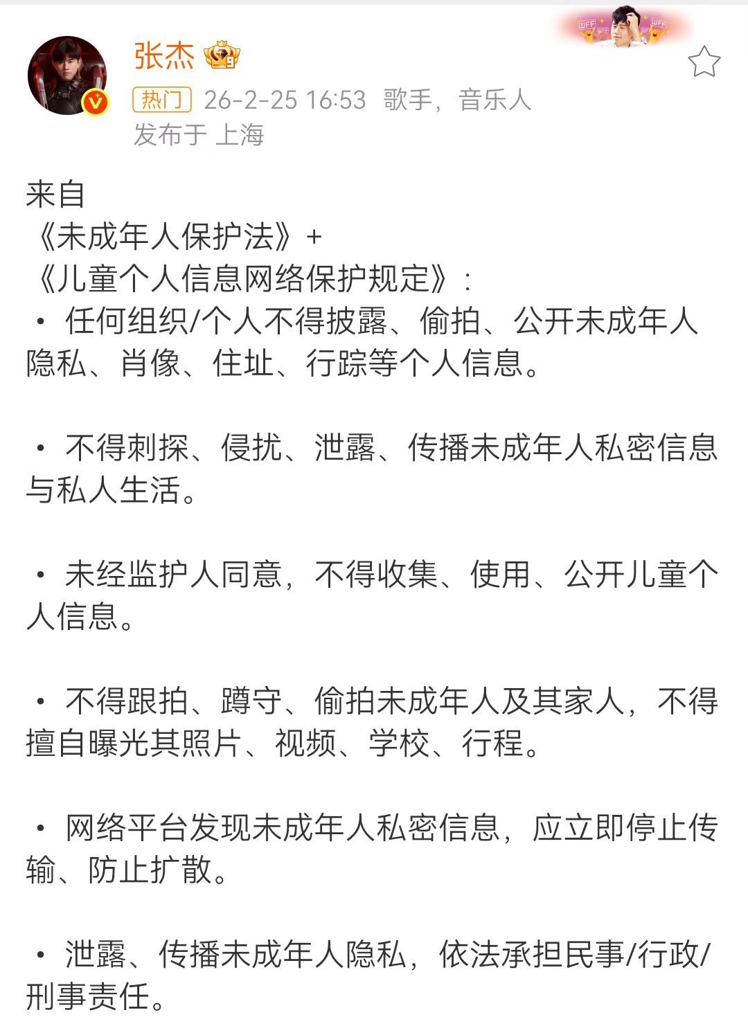 张杰谢娜就未成年人保护发声请大家保护未成年隐私！！！！张杰引用未成年人保护法 娱