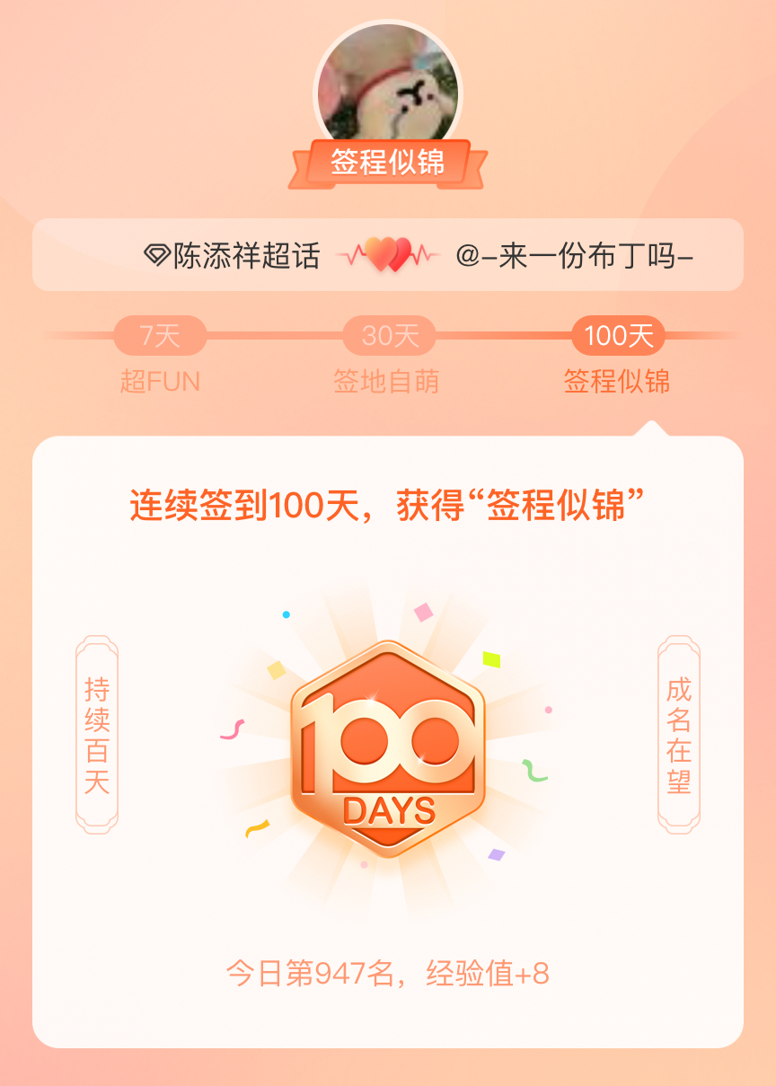 陈添祥我在陈添祥连续签到100天，获得了“签程似锦”头衔。心中有光，奔赴热爱