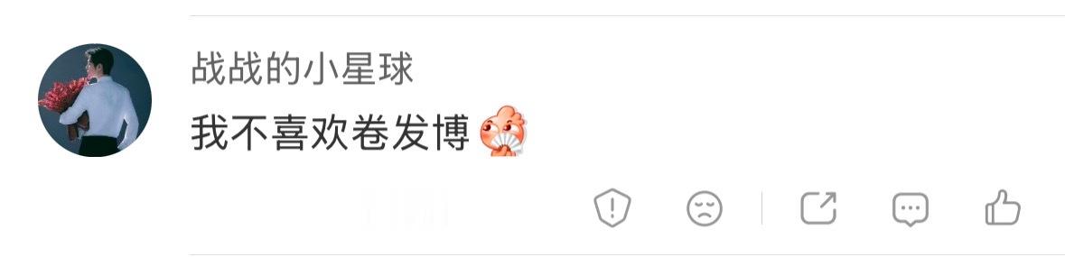 老费霞这么在意姐夫呢，战咪喜欢不就行了