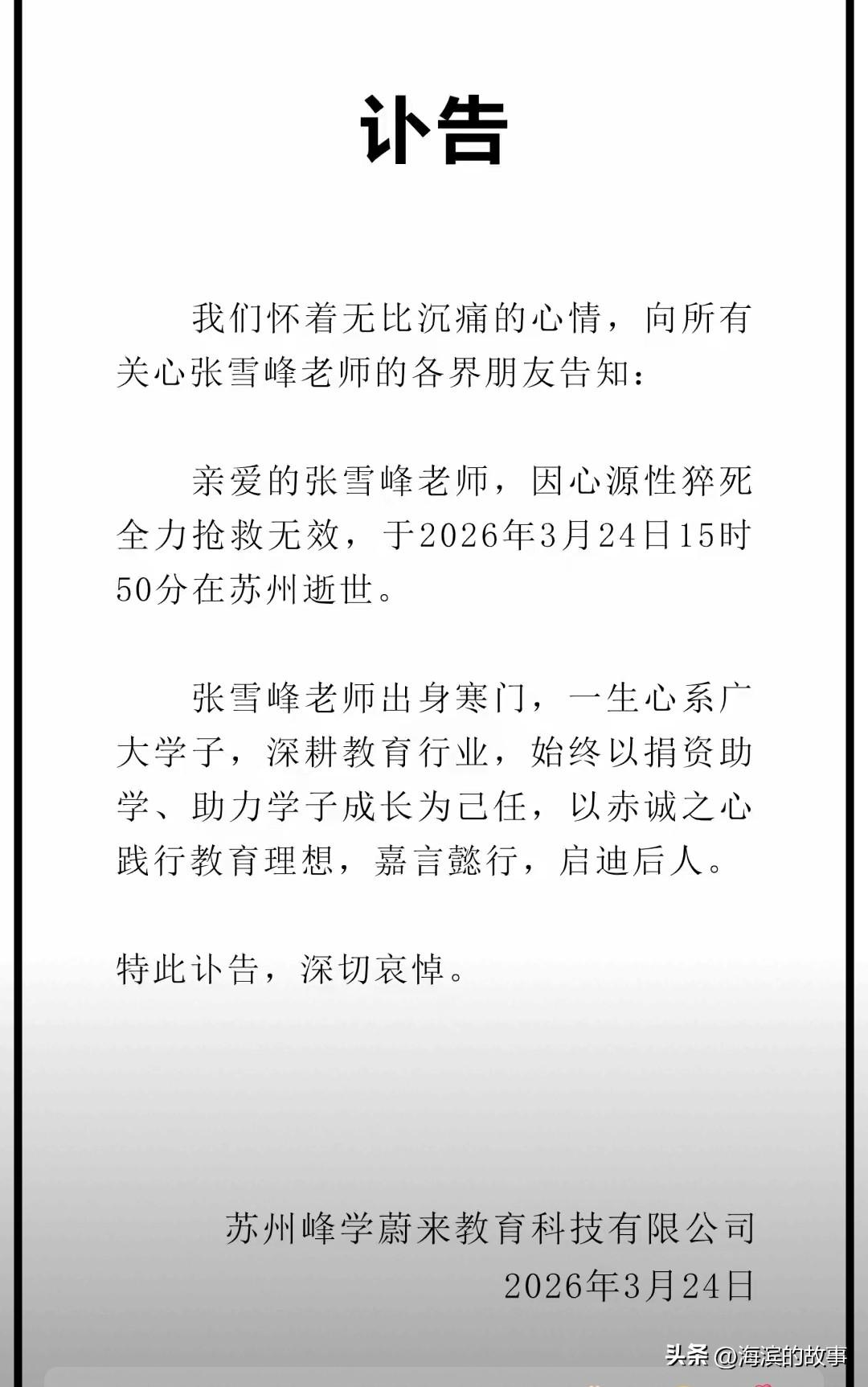 张雪峰死了，太可惜了，今天不写别的，只为纪念这位昔日老友吧，由于爱人也是教培领域