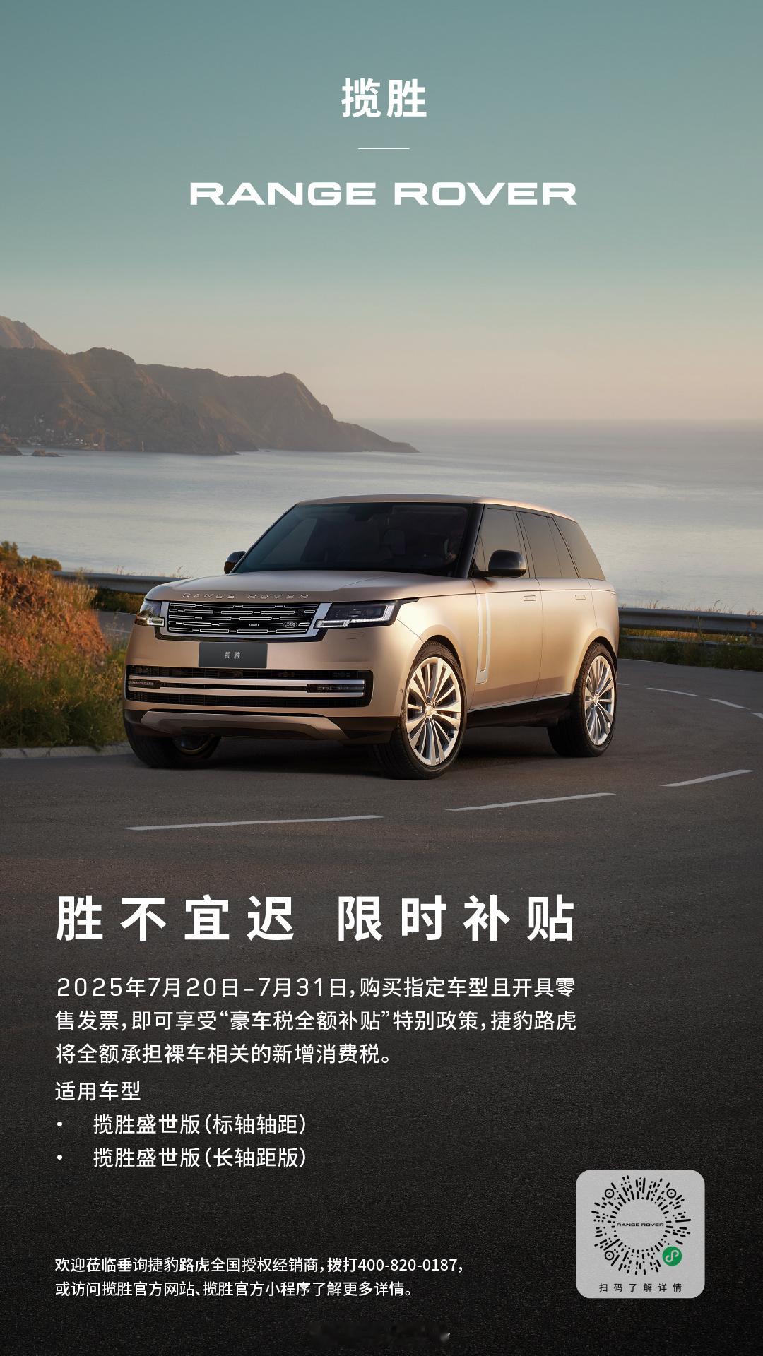 豪车税下调在即捷豹路虎给了大家更多的缓冲期2025年7月20日-7月31日，购买