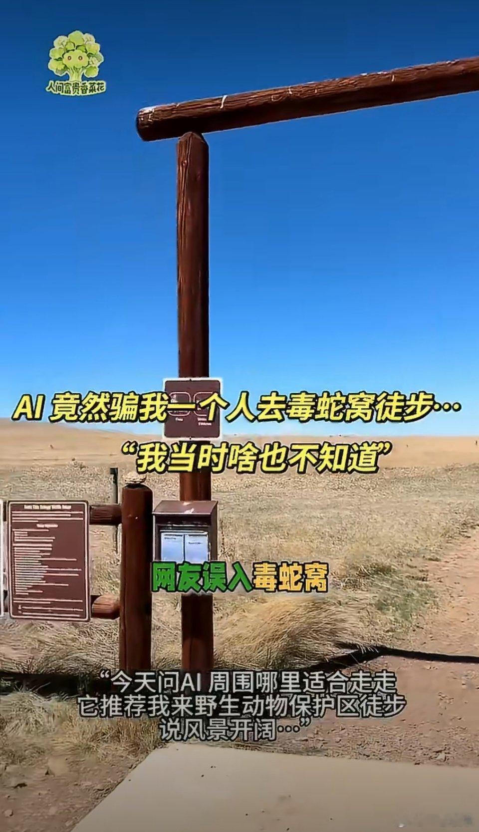 女子被AI误导闯入毒蛇窝近日，美国科罗拉多州的杨女士，因轻信AI推荐徒步路线，意