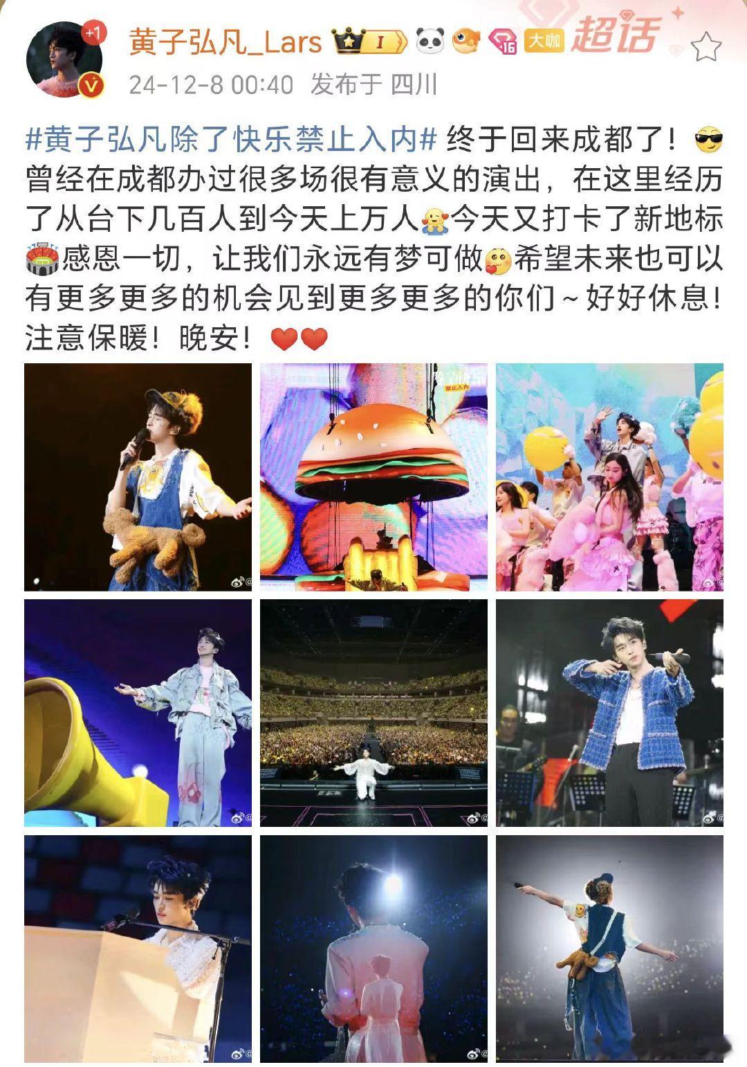 黄子弘凡演唱会打卡了新地标  黄子弘凡晒成都演唱会舞台照  黄子弘凡演唱会打卡了