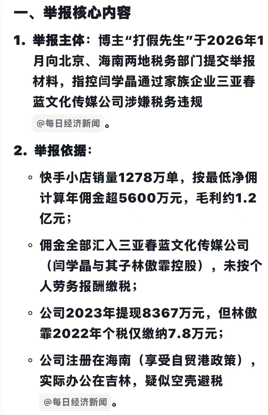 闫学晶税务问题又被举报了，真是一波未平一波又起，举报他的是博主打假先生，7600