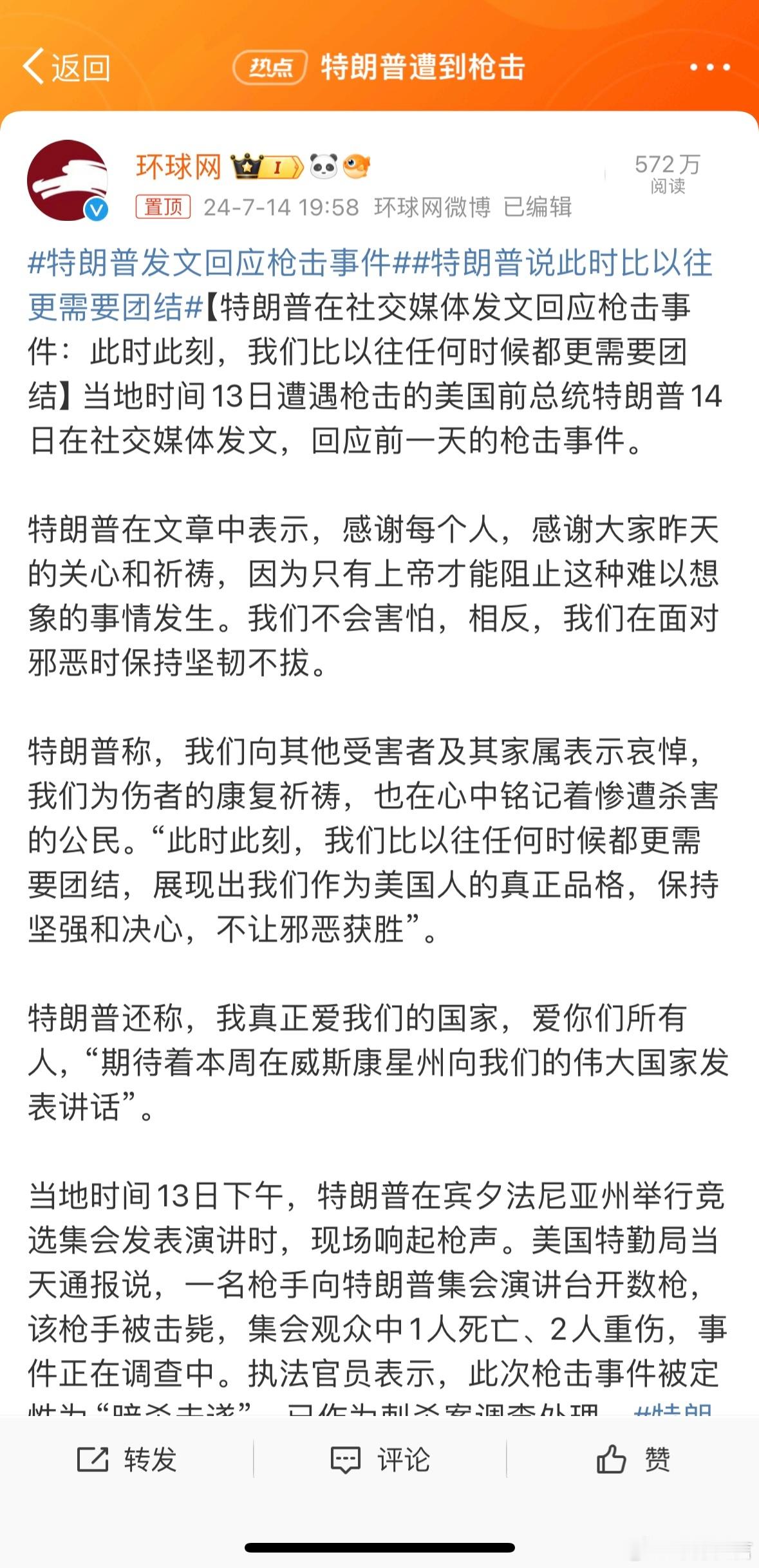 #特朗普发文回应枪击事件#特朗普发文回应枪击事件：此时此刻我们比以往任何时候都更