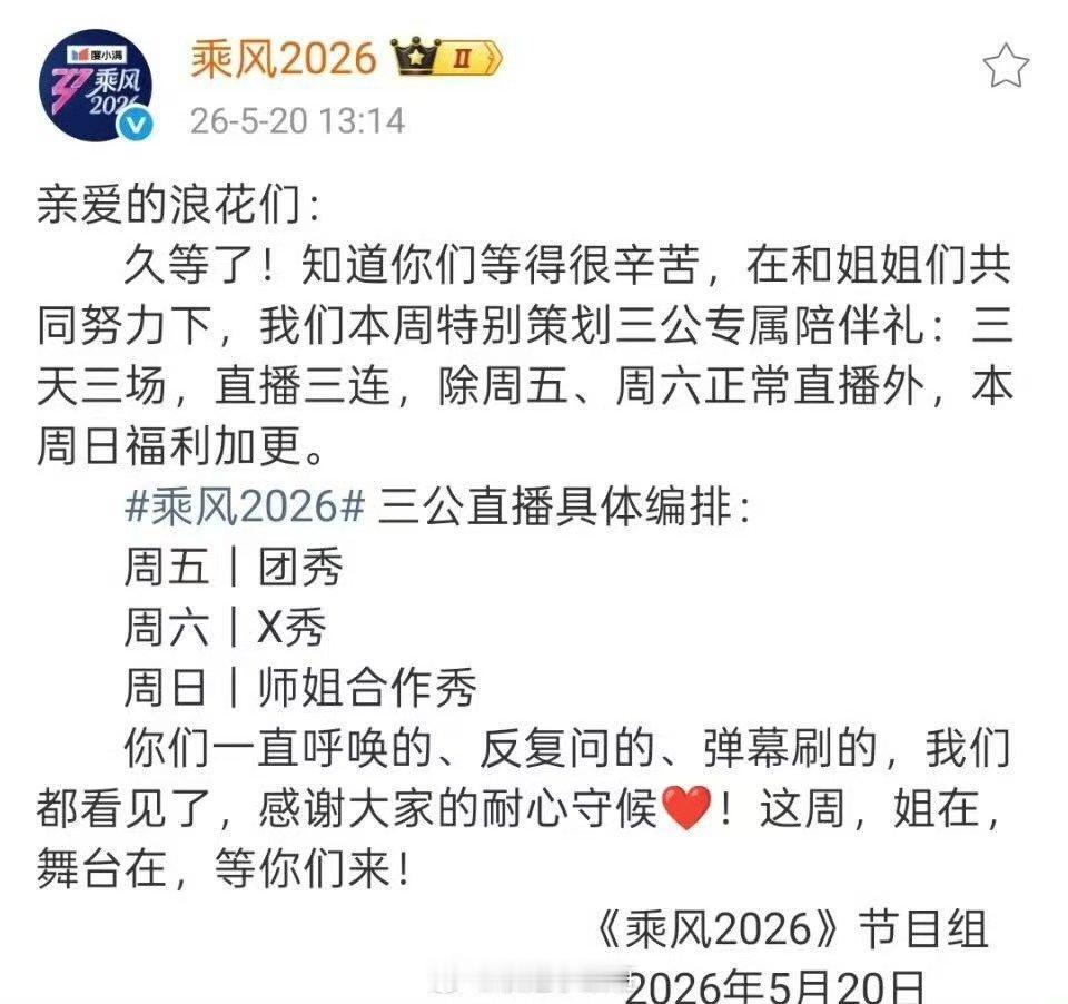 乘风2026三公直播编排浪姐三公直播节奏 浪姐三公直播节奏 