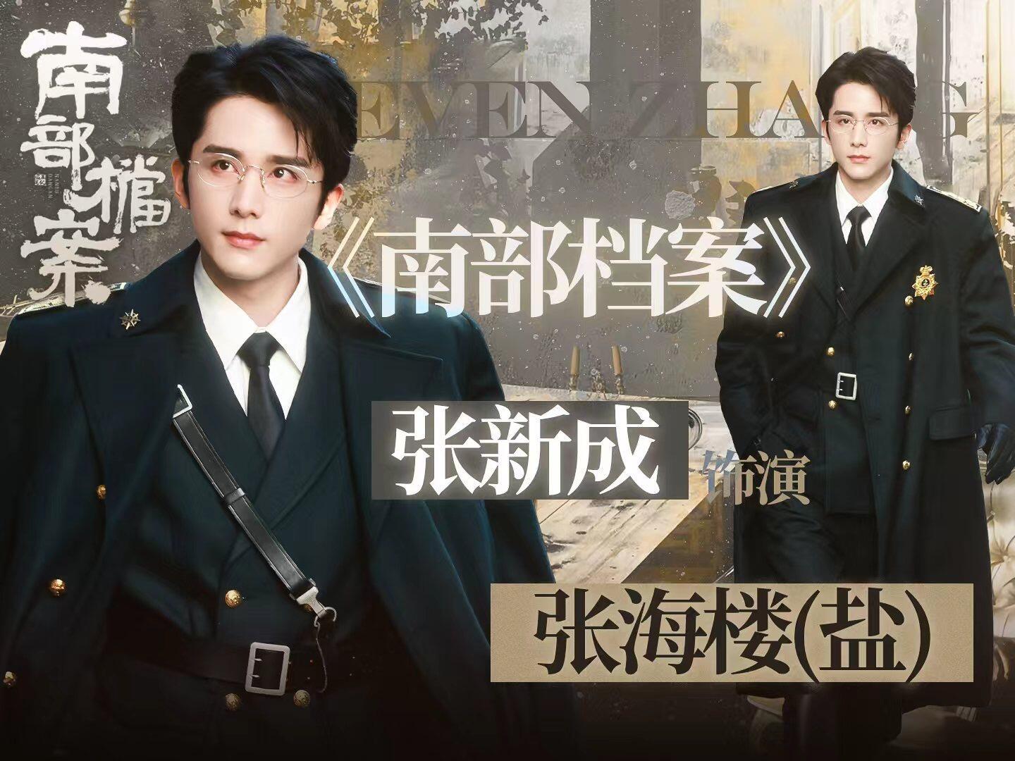 张新成我是海上瘟神剧集南部档案 四个字把我兴趣从地平线拽到天花板。张新成你演乖的