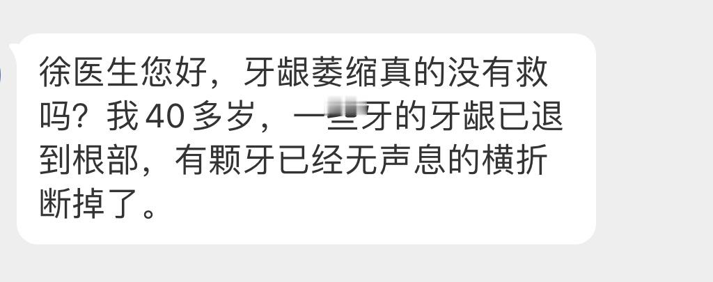 徐医生答疑 牙龈萎缩真的没有救吗？你这种情况，1. 立即预约牙周专科医生，评估剩