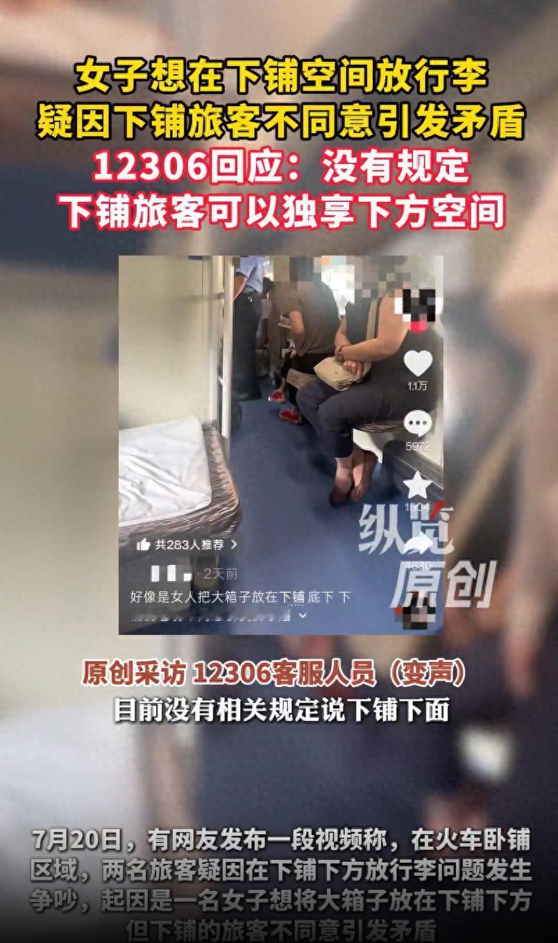 “谁对谁错？”一位女子拎着大行李箱，瞅见下铺底下空着，弯腰就往里塞。下铺的乘客不
