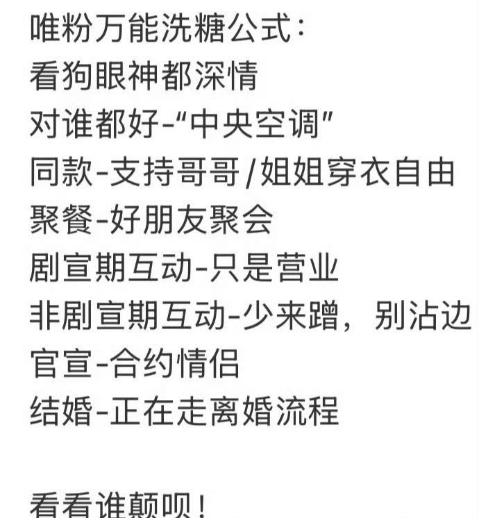 唯粉万能洗糖公式唯粉的万能洗糖公式也来了！！！“看狗眼睛都深情”“对谁都友好”…