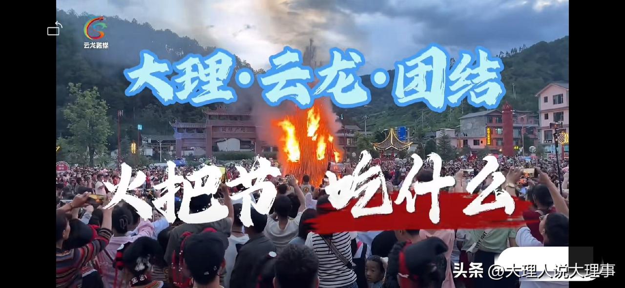 🔥火把节来啦，云龙团结火把节还有长街宴！8 月 5 日、6 日晚餐 17:00