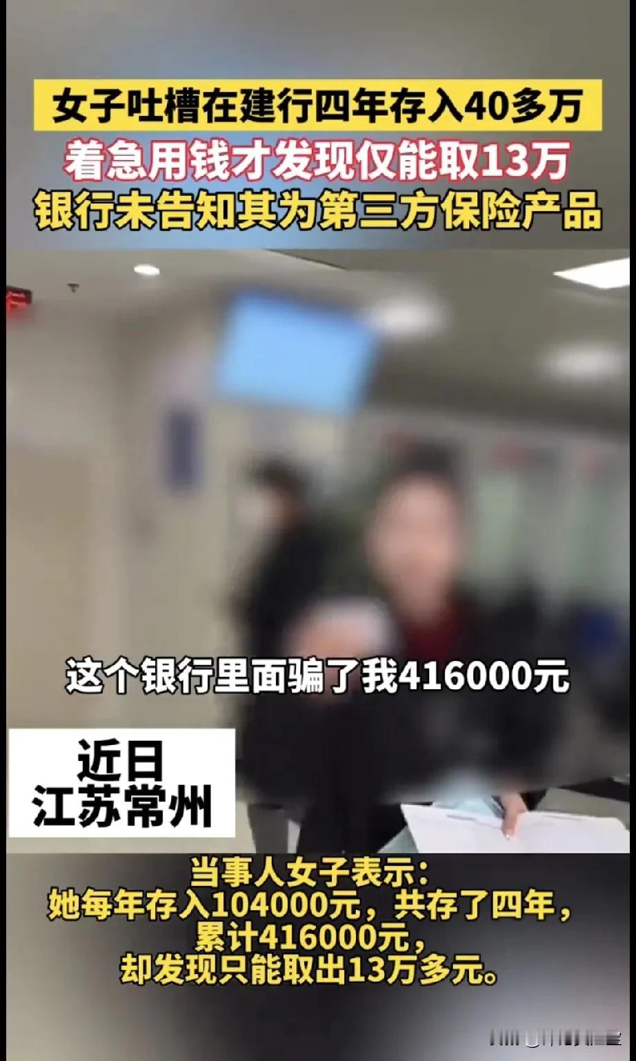 “这个银行骗了我416000…”女子吐槽，在建行四年存入40多万，着急用钱才发现