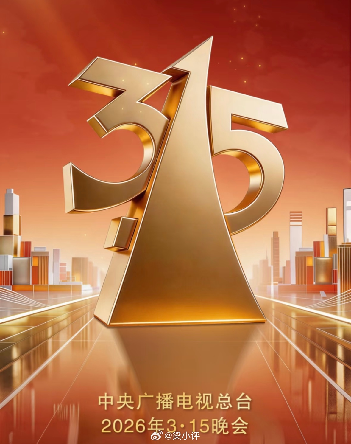 2016-2026年315主题2016年：共筑消费新生态2017年：用责任汇聚诚