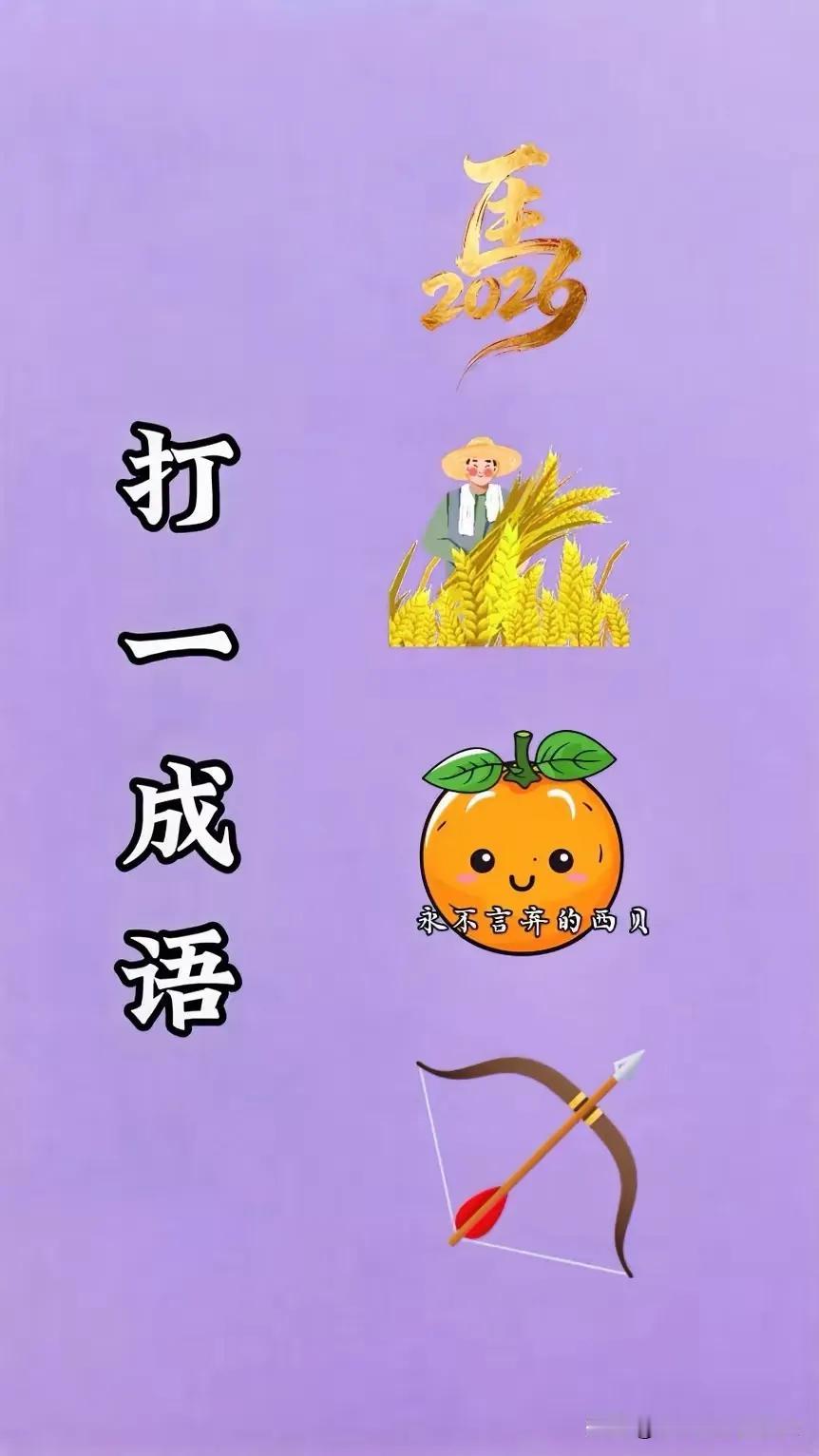 有马，有稻，有橙子，有弓箭这几样元素一组合
就来了马到成功的概念