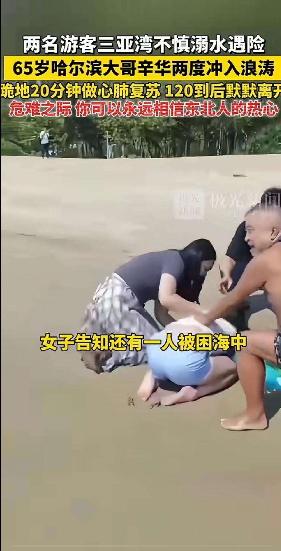 你可以永远相信哈尔滨人的热心：65岁哈尔滨老小伙在三亚湾，用两冲一跪的努力，从死