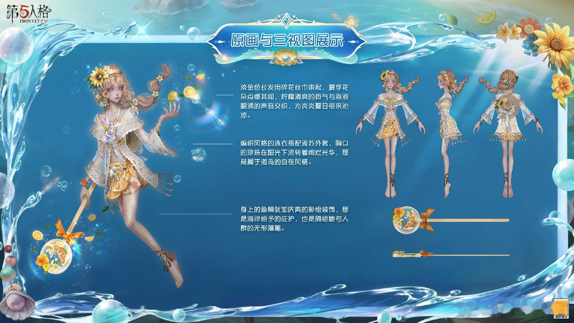 限时【稀世时装】盲女-听海闲情、限时【稀世时装】渔女-沁凉夏日的设计思路爆料来啦