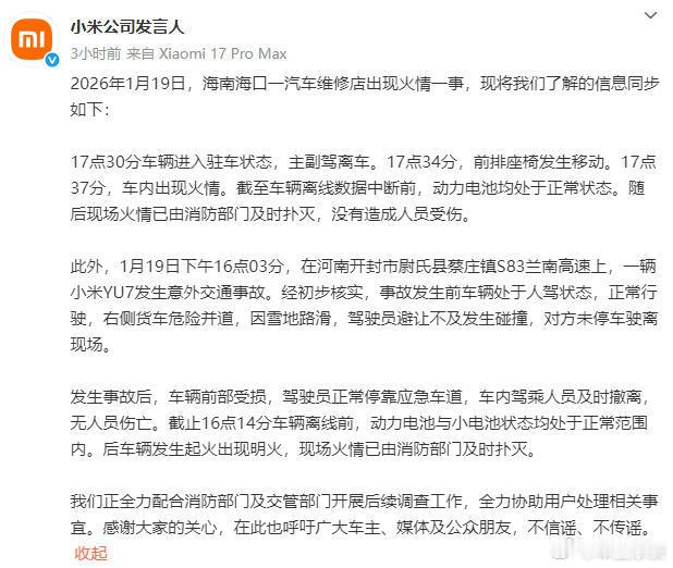 小米回应两起汽车事故小米回应两起汽车着火事故 对此次起火事件，小米公司的回应及时