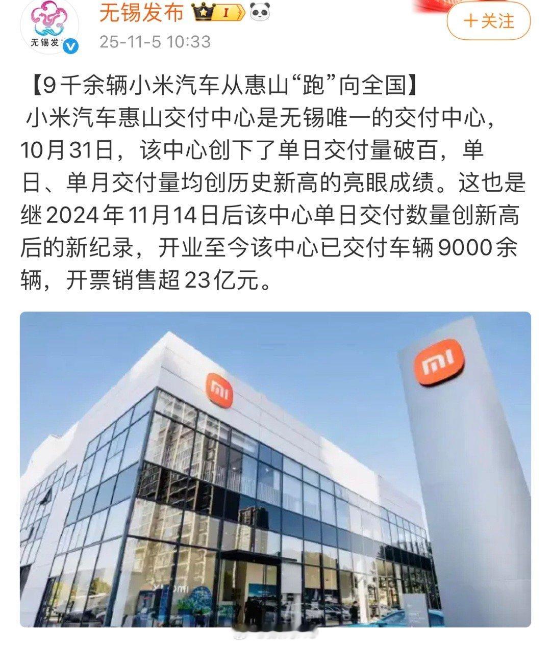 一个交付中心就这么有排面了，无锡发布小米汽车惠山交付中心单日交付破百，至今已经交