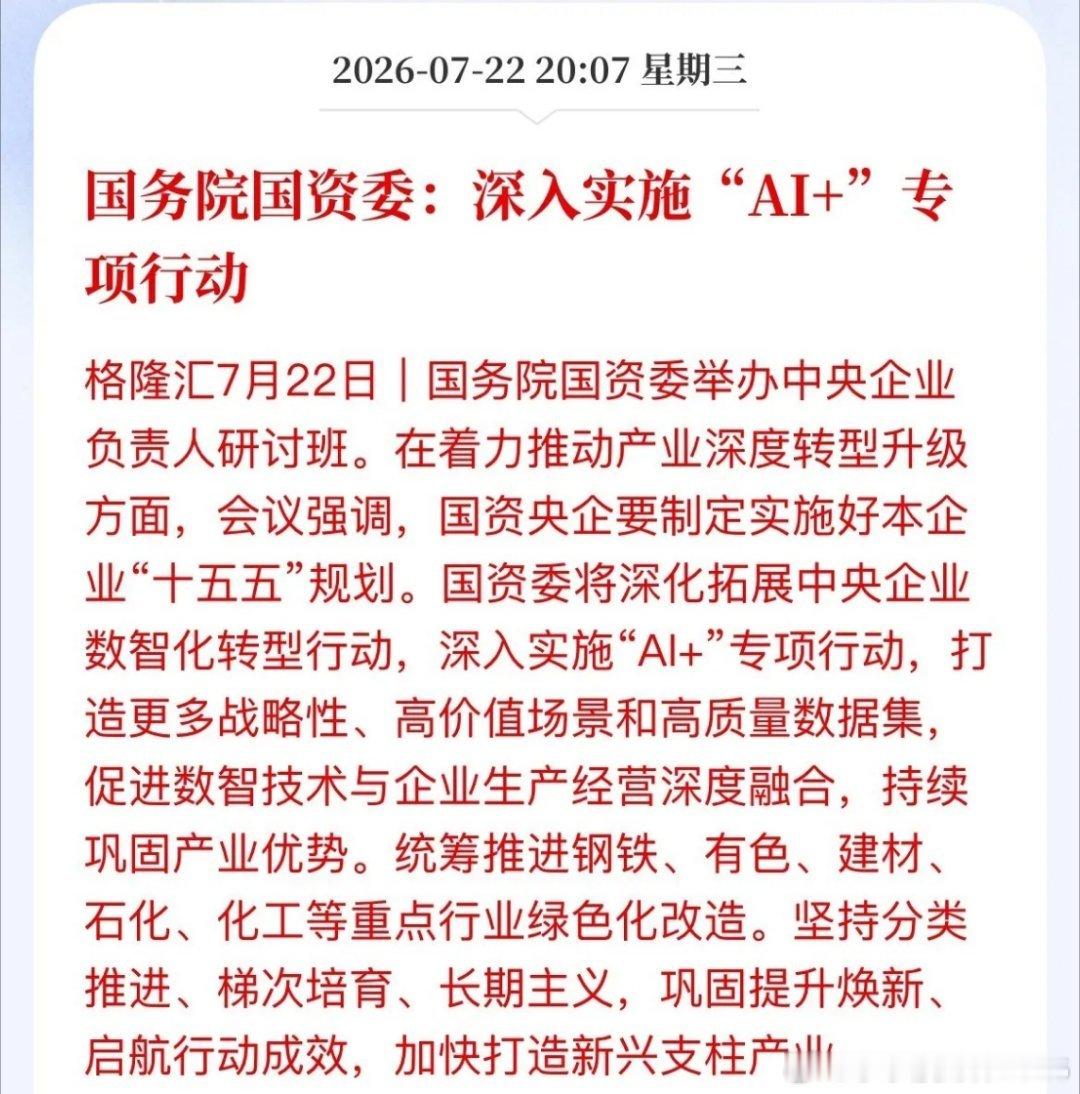 盘后利好！国资委“AI+”再升级，国产算力迎来“国家队”硬核托底国资委最新定调：
