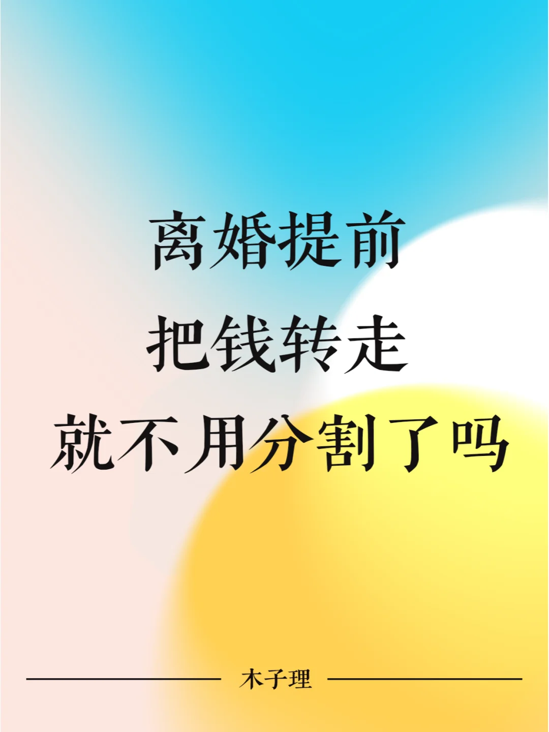 离婚提前把钱转走，就不用分割了吗