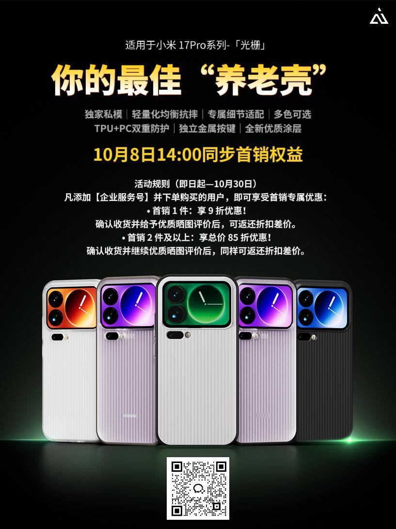 [点赞]小米17pro 系列，你的最佳“养老壳”！👇AiUV「光栅」手机壳购买