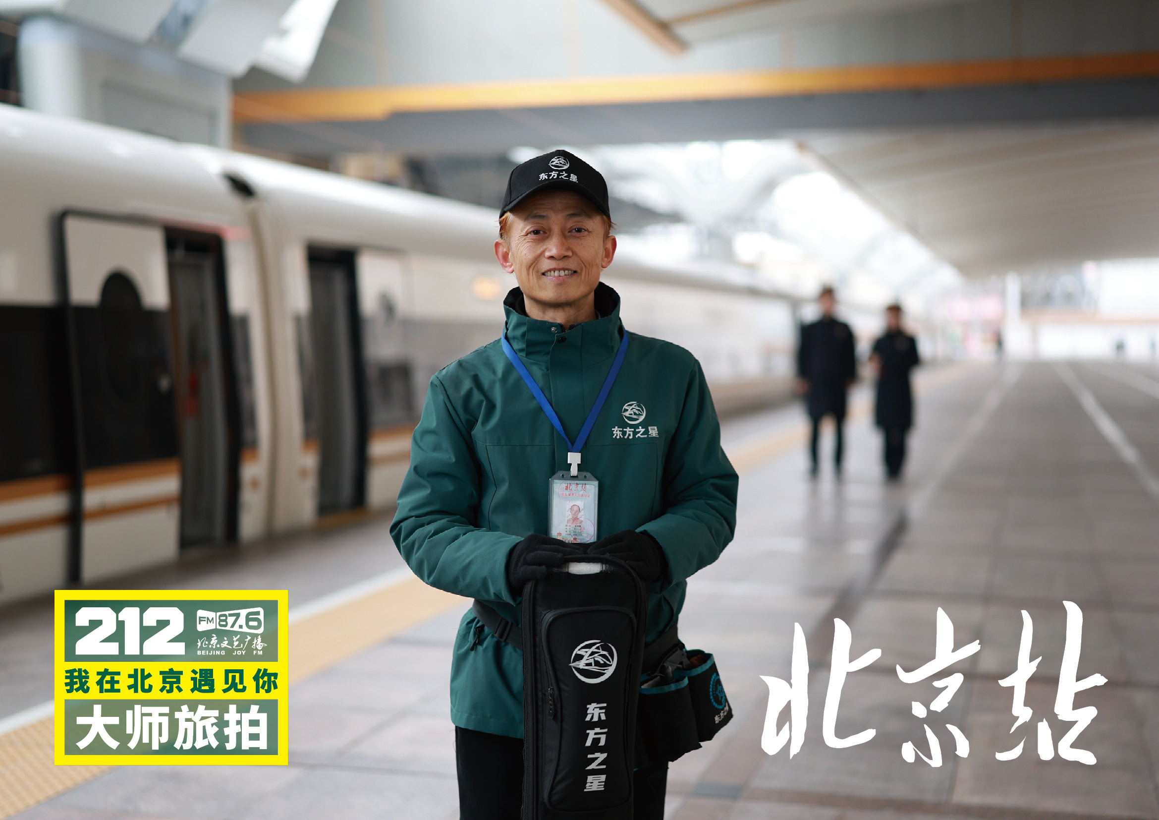 【212我在北京遇见你大师旅拍北京站❷】“遇见”将镜头与话筒对准春运期间的普通旅