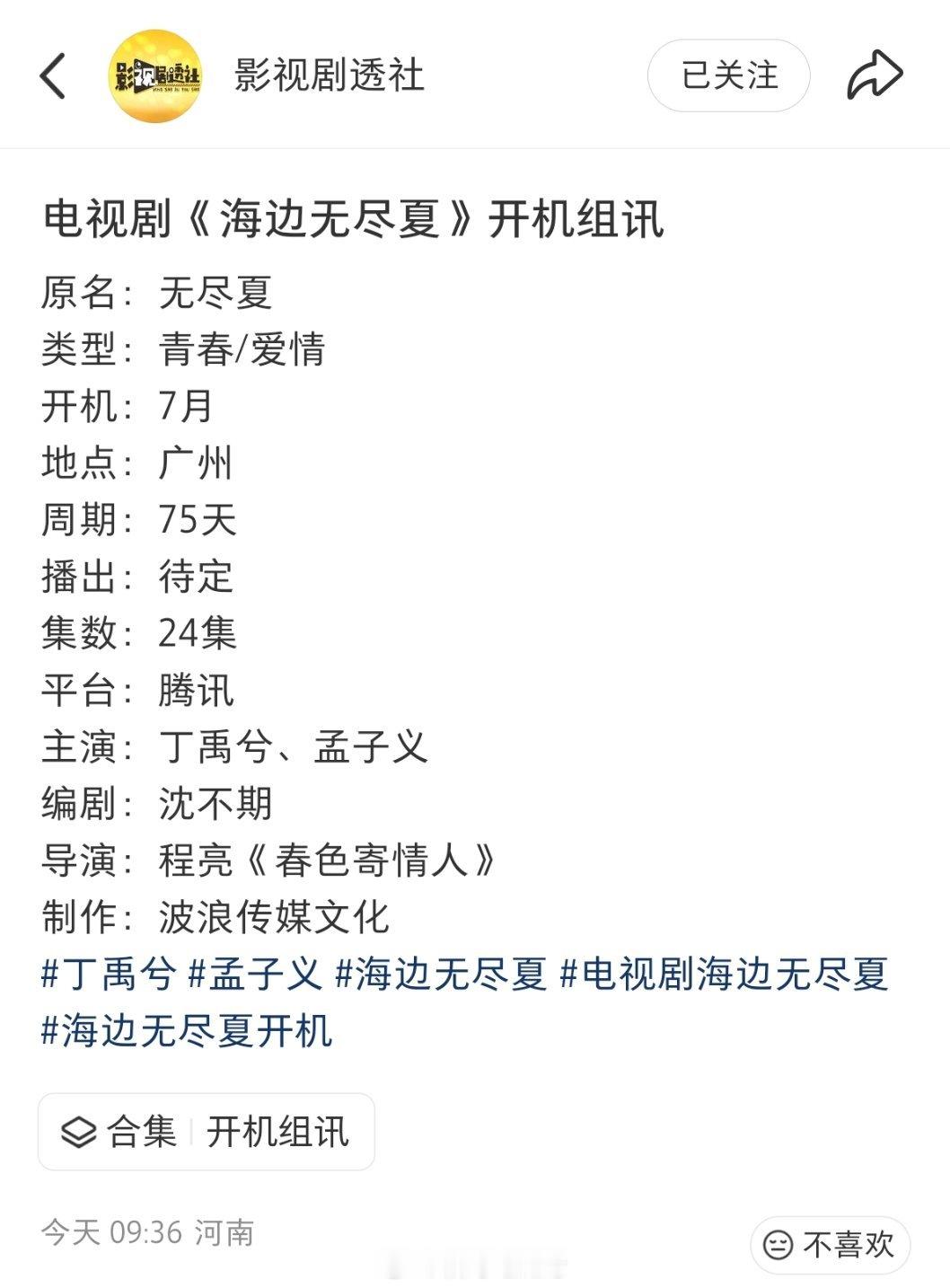 电视剧《海边无尽夏》开机组讯原名：无尽夏类型：青春/爱情开机：7月地点：广州周期