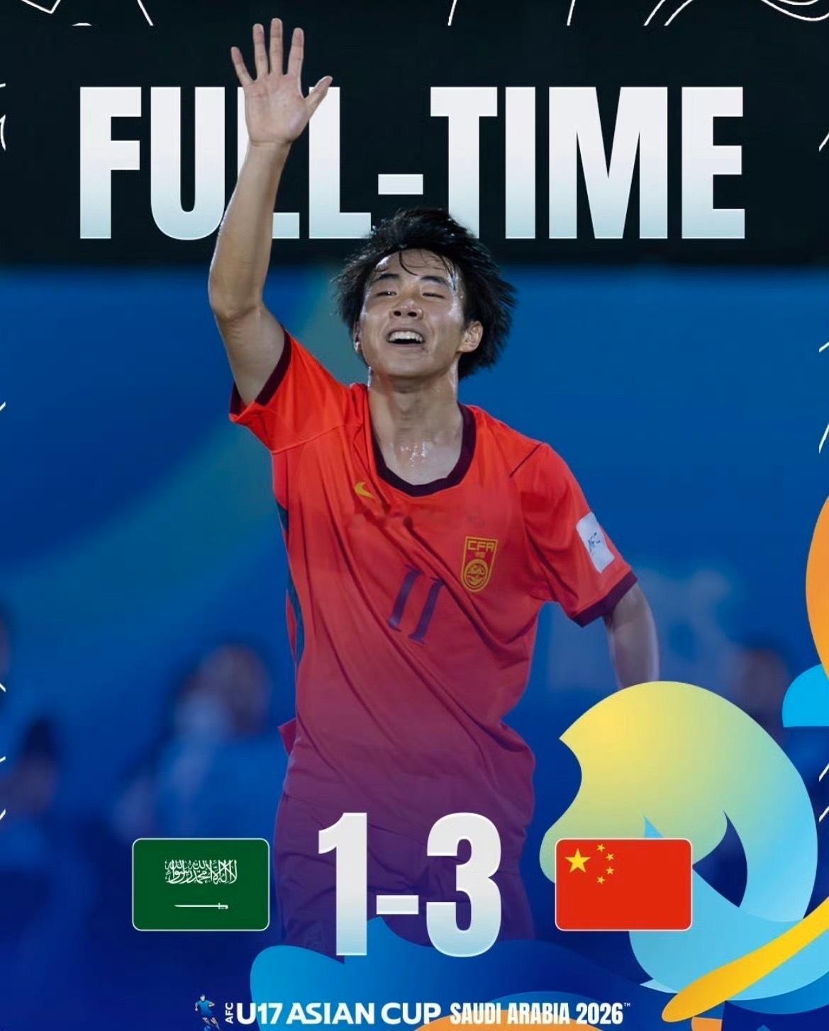 全场战报｜U17国足 3-1 逆转沙特阿拉伯逆境之下连入三球完成翻盘年轻小将顶住