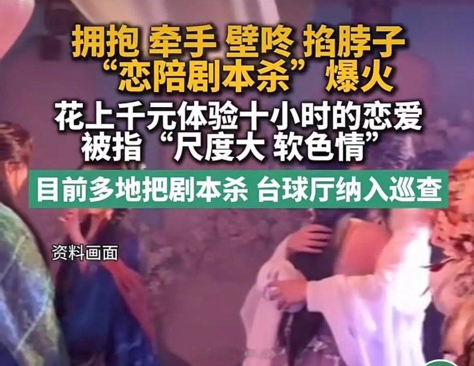 剧本杀变味，警惕“恋陪本”灰色乱象如今部分剧本杀门店推出“恋陪本”，抛弃推理内核
