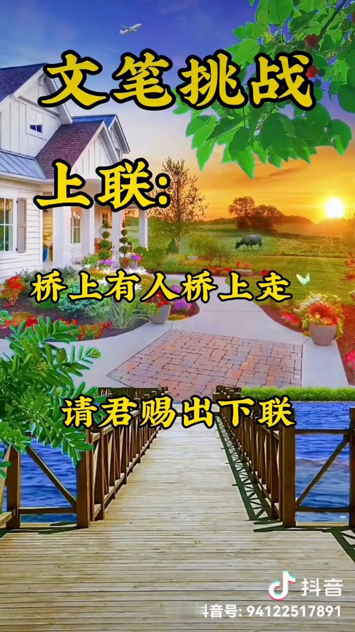 文笔挑战。
上联：请君赐出下联。
下联：桥上有人桥上走。