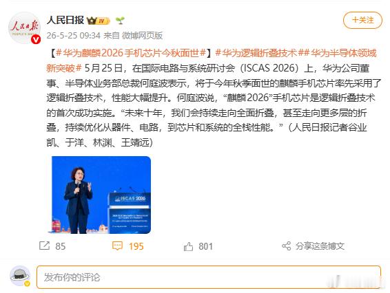 哦吼，新麒麟芯片，那性能会如何？ 华为麒麟2026手机芯片今秋面世 华为逻辑折叠