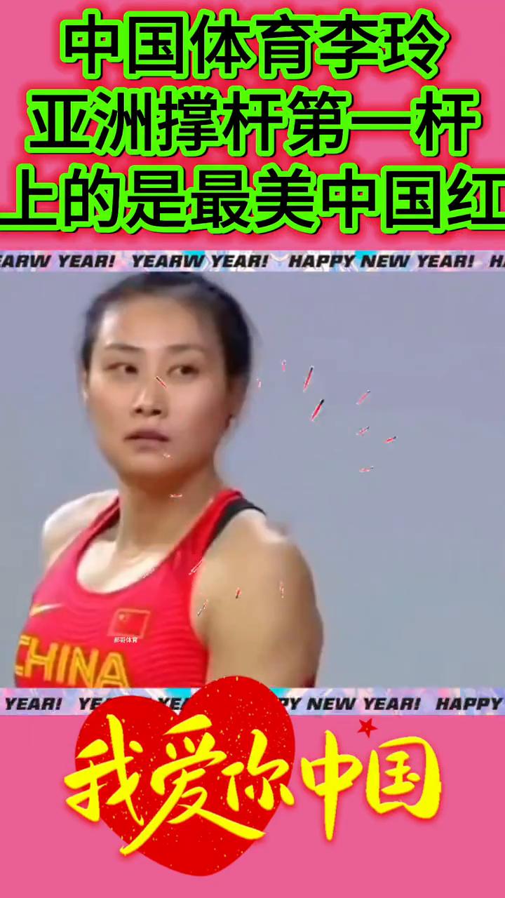 亚洲撑杆第一杆上的是最美中国红。
中国体育李玲。
我爱你中国。