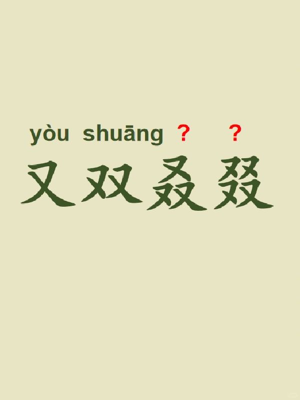 今天来学习——又双叒叕
