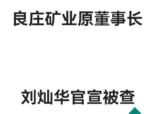 山东良庄矿业公司原董事长兼总经理刘灿华没想到吧？

4年前承诺的“两年期”颠覆改