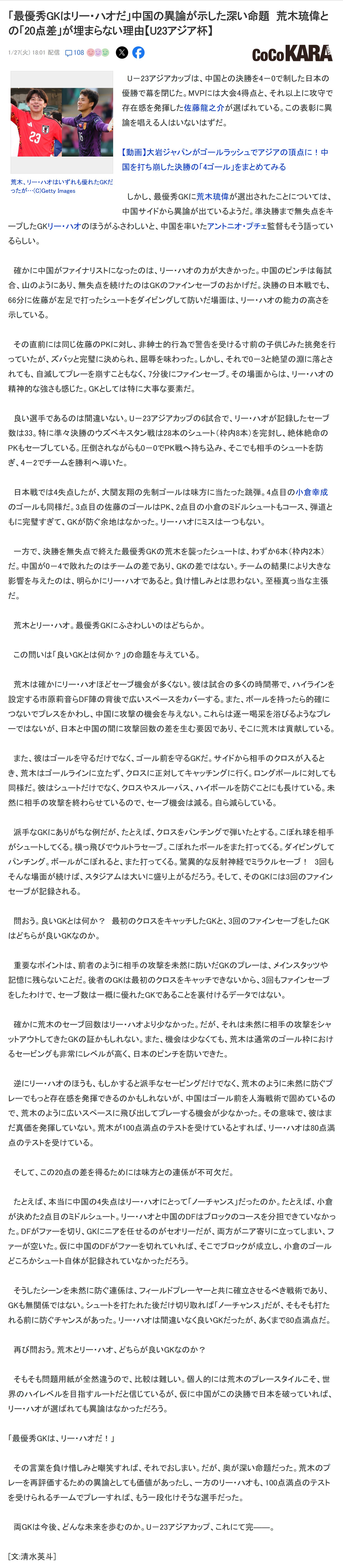 u23日本代表u23亚洲杯 【清水英斗 | “最佳门将应是李昊”——来自中国的异