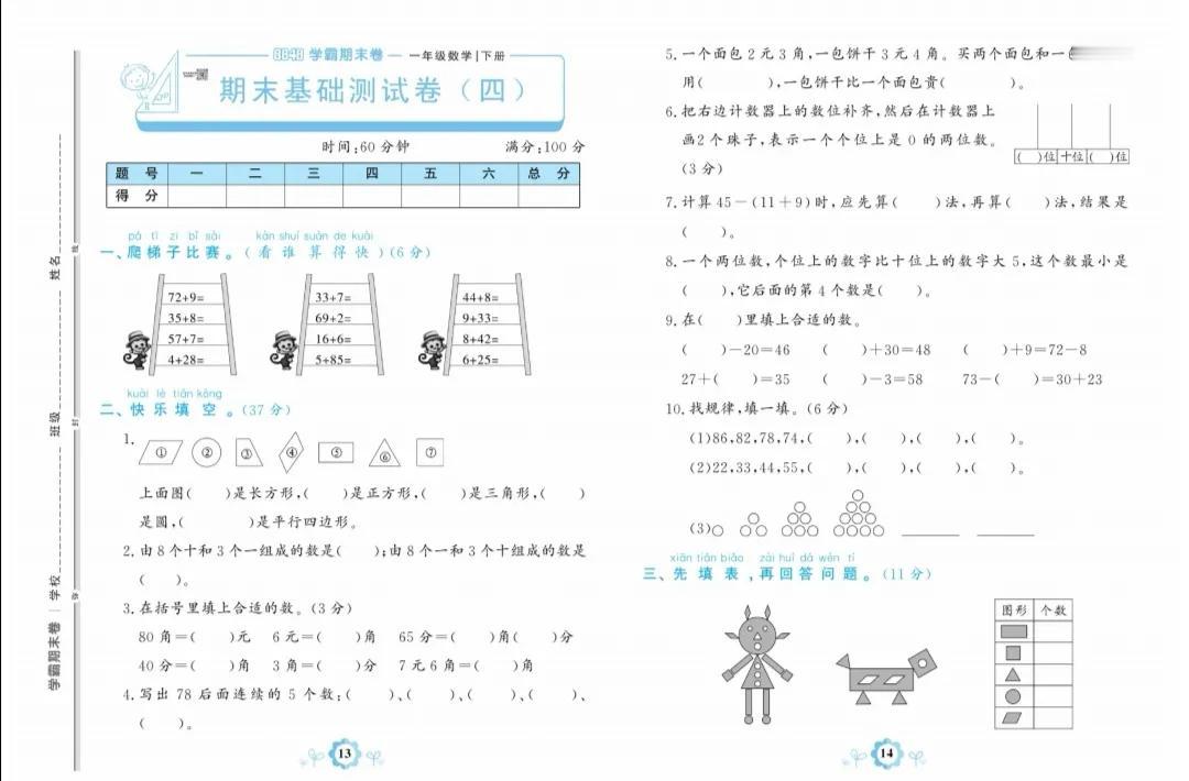 人教版一年级数学下册期末基础卷（四）
