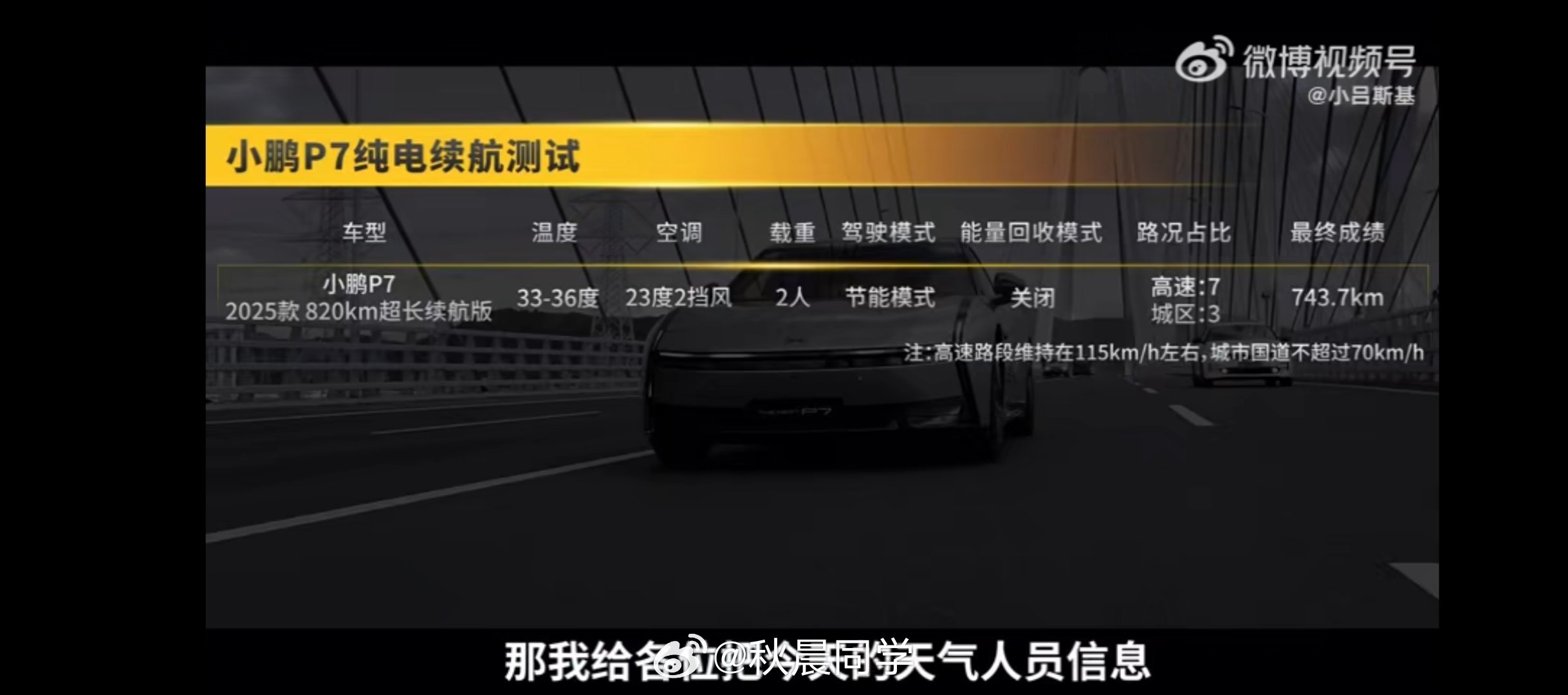 有点震惊 看了的P7续航实测新P7的续航达成率有点猛cltc820公里 高速城区