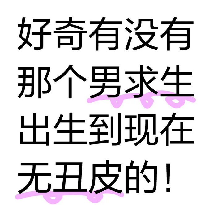 第五有没有哪个男求生没有丑皮啊，或者喷的很少的？[思考] 